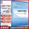 基础医学概论 新世纪第二版 全国中医药行业高等教育 十四五 规划教材 刘黎青 朱大诚 主编 中国中医药出版社 9787513282697 商品缩略图0