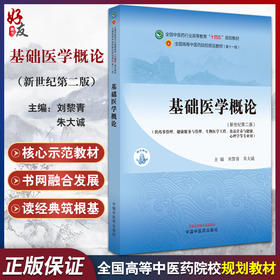 基础医学概论 新世纪第二版 全国中医药行业高等教育 十四五 规划教材 刘黎青 朱大诚 主编 中国中医药出版社 9787513282697