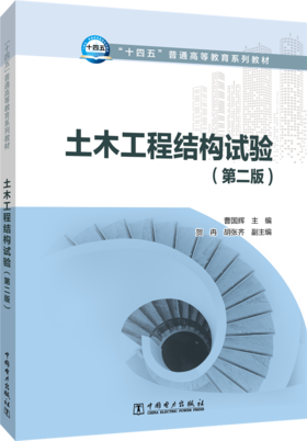 土木工程结构试验（第二版)