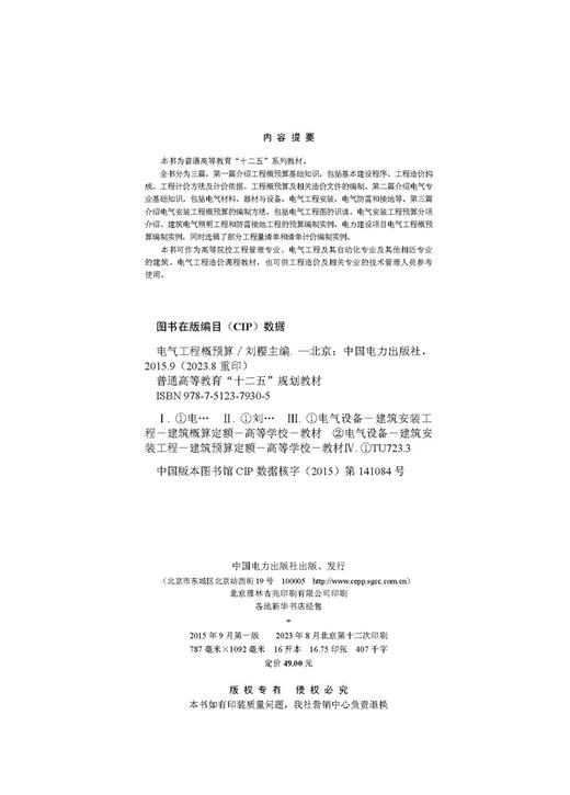 电气工程概预算/普通高等教育“十二五”规划教材 商品图3