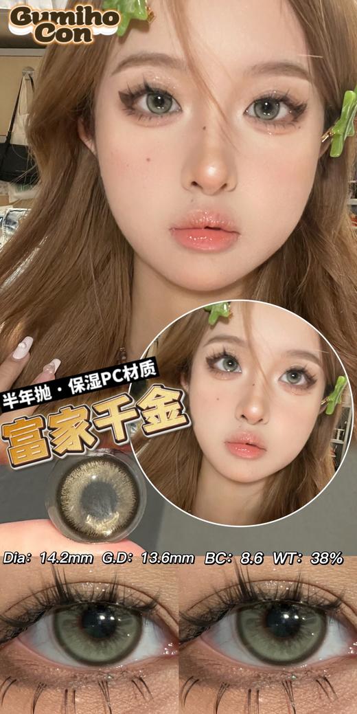 gumihocon 美瞳半年抛 富家千金 直径14.2mm着色13.4mm 商品图3