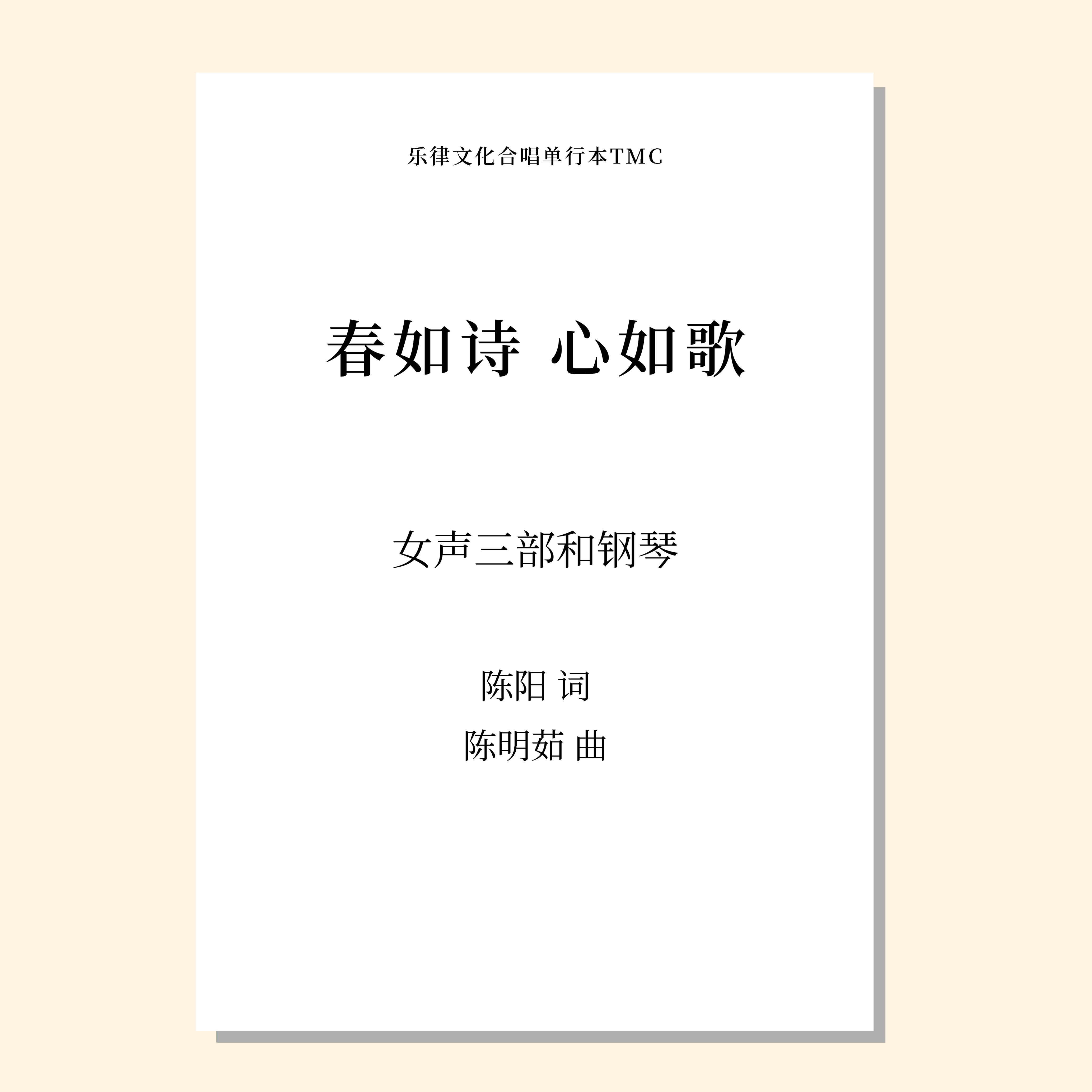 春如诗 心如歌（陈明茹 曲） 女声三部和钢琴 正版合唱乐谱「本作品已支持自助发谱 首次下单请注册会员 详询客服」