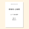 春如诗 心如歌（陈明茹 曲） 女声三部和钢琴 正版合唱乐谱「本作品已支持自助发谱 首次下单请注册会员 详询客服」 商品缩略图0