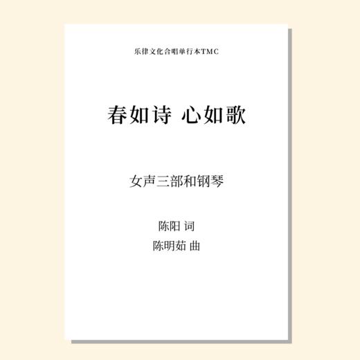 春如诗 心如歌（陈明茹 曲） 女声三部和钢琴 正版合唱乐谱「本作品已支持自助发谱 首次下单请注册会员 详询客服」 商品图0