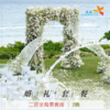 【20人-婚礼套餐】 商品缩略图0