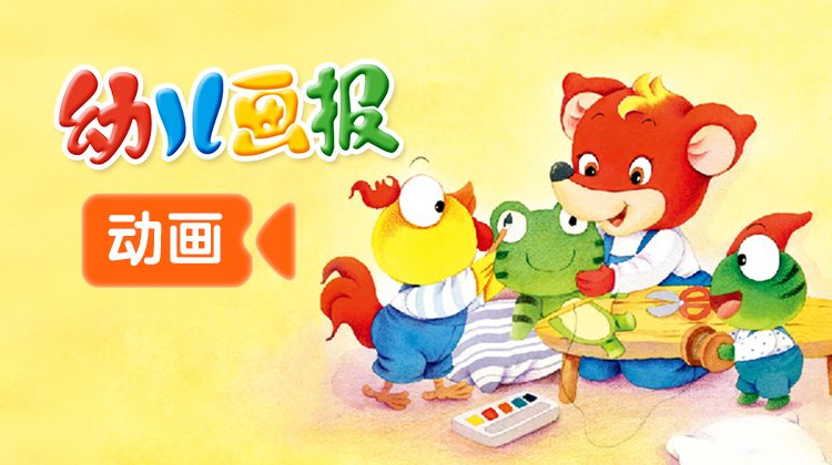 《幼儿画报》动画