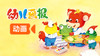 《幼儿画报》动画 商品缩略图0