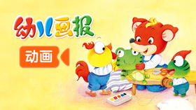 《幼儿画报》动画