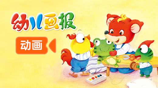 《幼儿画报》动画 商品图0