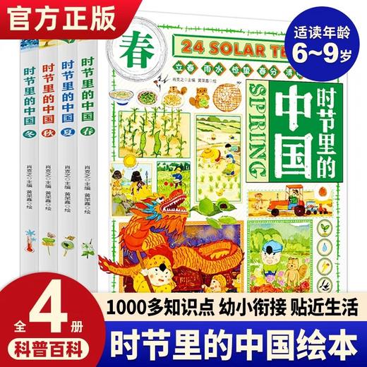 时节里的中国全4册 JST二十四节气儿童绘本百科全书科普类书籍小学生一二年级课外书24节气习俗知识中国文化漫画书儿童读物6岁以上 商品图0