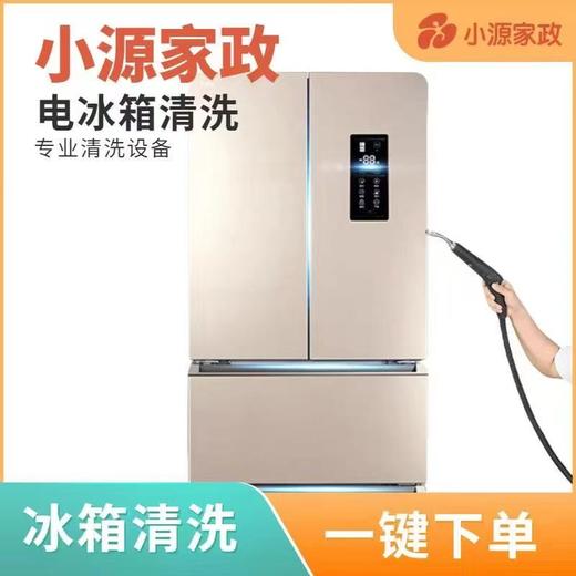 【到家服务】小源家政-清洗对开门冰箱【GA】【DJ】 商品图0