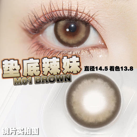 yeelens 月抛美瞳 M01垫底辣妹 直径14.5mm着色13.8mm 商品图7