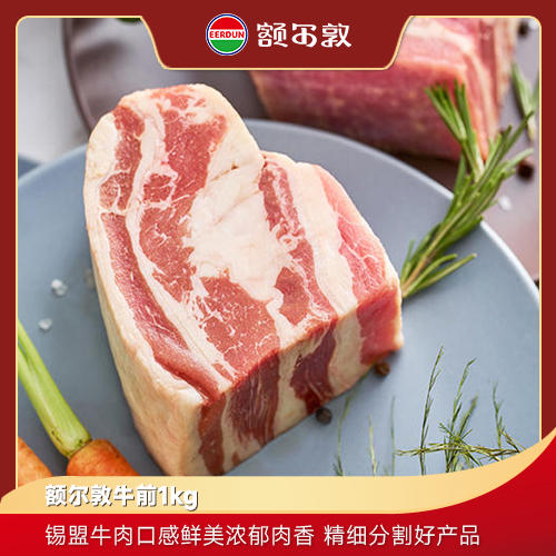 额尔敦 牛前肉 2斤 商品图0