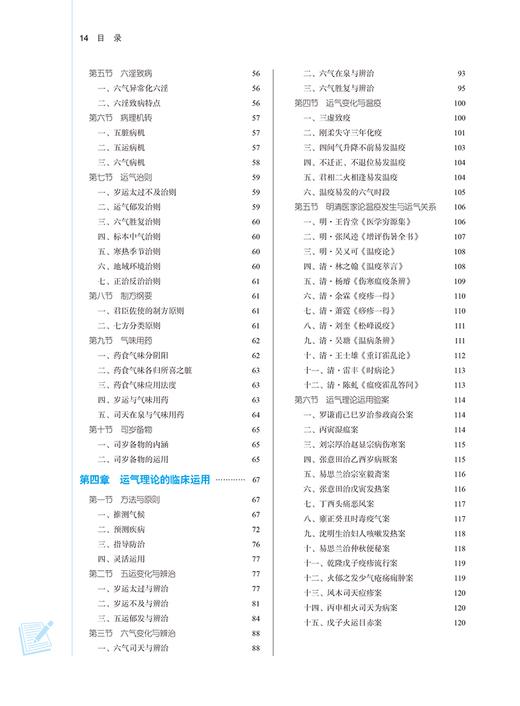 中医运气学 新世纪第三版 中医药行业高等教育十四五中医药院校规划教材 第十一版 供中医中药学专业 中国中医药出版9787513282604 商品图4