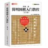 简明围棋入门教程 围棋入门书籍速成围棋基础篇围棋儿童初学教材 商品缩略图0