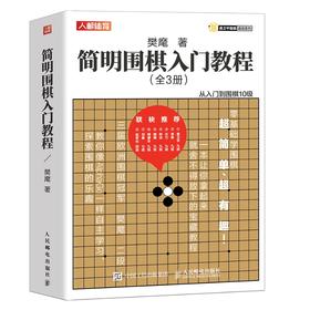 简明围棋入门教程 围棋入门书籍速成围棋基础篇围棋儿童初学教材