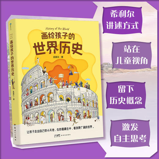 画给孩子的世界历史 更适合当代中国孩子阅读的世界历史！ 商品图1