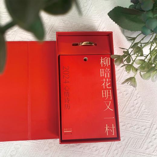 2024心情诗历·柳暗花明又一村 商品图2