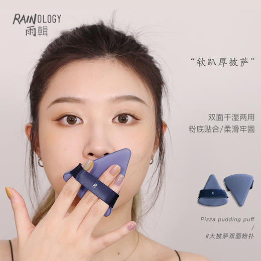 RAINOLOGY雨辑 粉扑/彩妆蛋合集 商品图2
