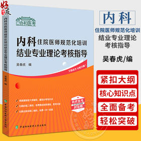 内科住院医师规范化培训结业专业理论考核指导 吴春虎 编 协和医考阿虎医考 附视频课程 中国协和医科大学出版社9787567920705