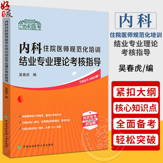 内科住院医师规范化培训结业专业理论考核指导 吴春虎 编 协和医考阿虎医考 附视频课程 中国协和医科大学出版社9787567920705 商品图0