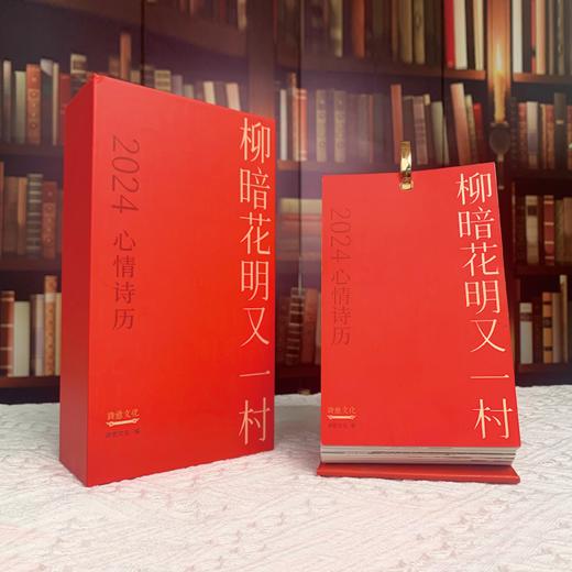 2024心情诗历·柳暗花明又一村 商品图7