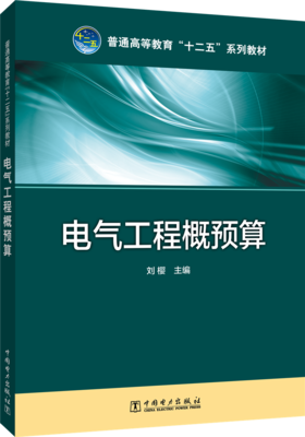 电气工程概预算/普通高等教育“十二五”规划教材