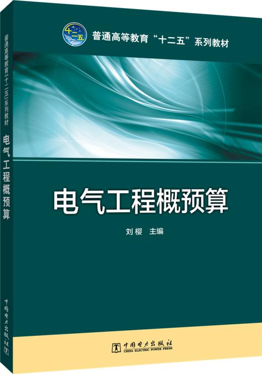 电气工程概预算/普通高等教育“十二五”规划教材 商品图0