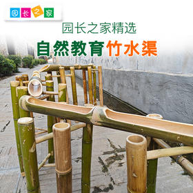 玩水竹架竹桩水渠沙水玩具