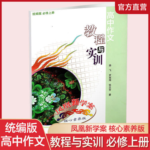 高中作文教程与实训 凤凰新学案 核心素养版 统编版 必修上册 高中同步作文指导 商品图0