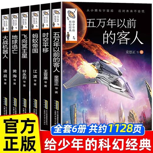 杨鹏系列书全套6册给少年的科幻经典三四五六年级必读的课外书老师推荐适合小学生阅读书籍儿童读物小说4-5初中生初一上册小升初看 商品图0