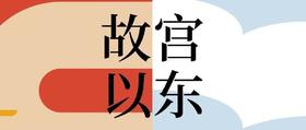 好书｜盛夏艺术季！“故宫以东”书单第二期，15本好书让艺术融入生活