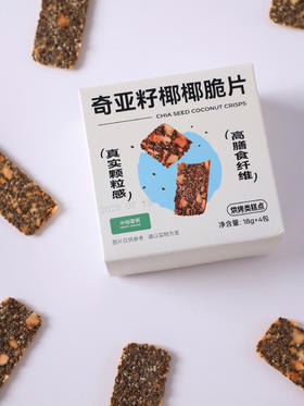 【米惦奇亚籽椰椰脆片】香香脆脆 🍪≥5%进口奇亚籽！ 🍪≥24%新鲜椰子片！满满有料更精致！