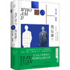 我是谁？段义孚自传 商品缩略图0