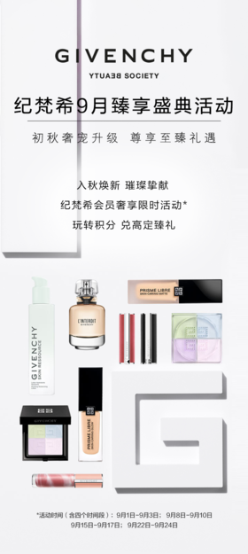 纪梵希9月臻享盛典 礼享入秋惊喜