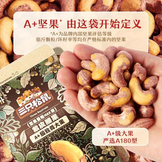 (百万补贴) 三只松鼠紫皮腰果400g 商品图2