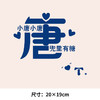 个性文字百家姓氏可水洗烫花热转印烫画贴衣服图纸T恤转印衣胸标 商品缩略图8