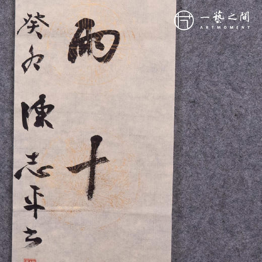 【0元起拍】陈志平 《桃李春风一杯酒，江湖夜雨十年灯》书房对联110*17cm*2 约3.5平尺 书法原作【周五晚直播九点半压轴环节！不要错过！限直播间粉丝专享】 商品图1
