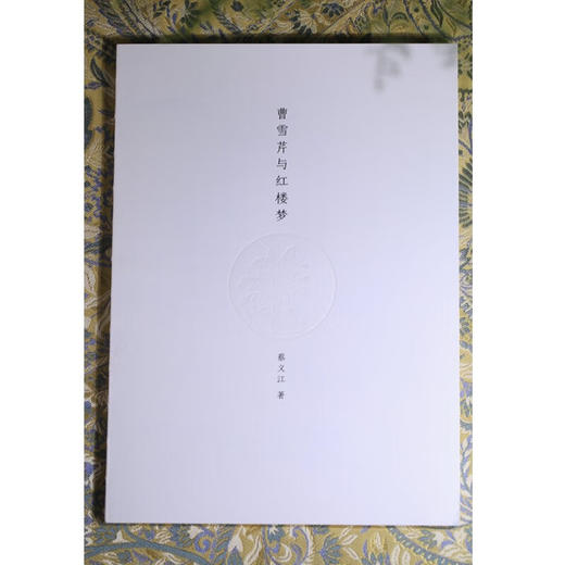 (精装典藏本)蔡义江新评红楼梦(上下册)（普通本） (清)曹雪芹 著 蔡义江 评注 商务印书馆 商品图5