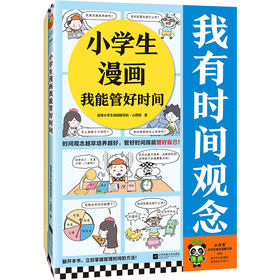 小学生漫画我能管好时间
