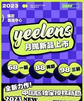 【常规-月抛活动】Yeelens-14.2mm-14.5mm-【月抛 度数0-800度 无525/575】长期活动