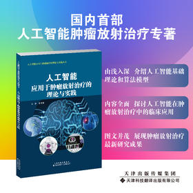 人工智能应用于tumor放射treat的理论与实践  肿瘤 人工智能 张文学  主编