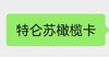 特仑苏橄榄卡 商品缩略图0