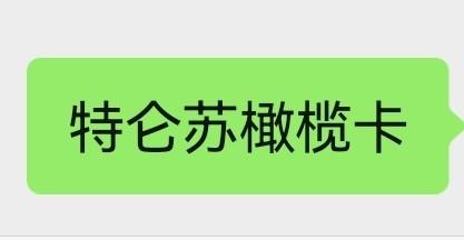 特仑苏橄榄卡 商品图0