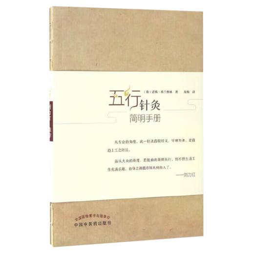 全2册 五行针灸简明手册+五行针灸指南回归十周年纪念版刘力红主编诺娜弗兰格林著龙梅译 第三版3版中医师承学堂 中国中医药出版社 商品图3