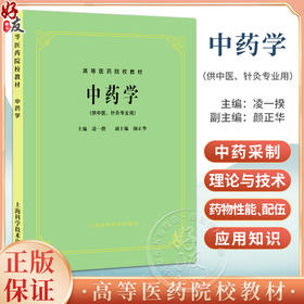 正版 中药学 凌一揆 颜正华编 高等医药院校教材 供中医针灸专业用 高校本科考研五5版教材 上海科学技术出版社9787532304974 