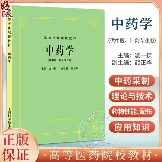正版 中药学 凌一揆 颜正华编 高等医药院校教材 供中医针灸专业用 高校本科考研五5版教材 上海科学技术出版社9787532304974  商品图0