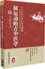 全4册套装 彭子益评注四圣心源+圆运动古中医学临证应用+圆运动的古中医学续集+圆运动的古中医学 古中医传承书系之医理篇  商品缩略图2