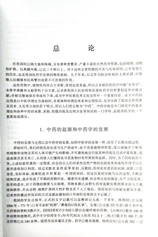 正版 中药学 凌一揆 颜正华编 高等医药院校教材 供中医针灸专业用 高校本科考研五5版教材 上海科学技术出版社9787532304974  商品图4