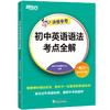 初中英语语法考点全解 商品缩略图0